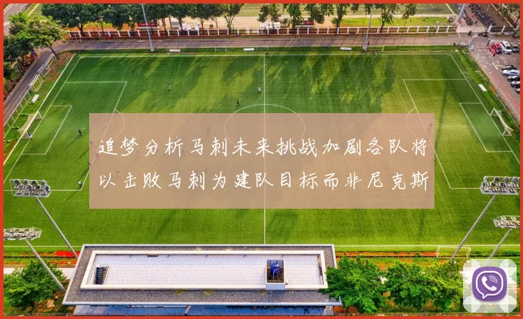 追梦分析马刺未来挑战加剧各队将以击败马刺为建队目标而非尼克斯