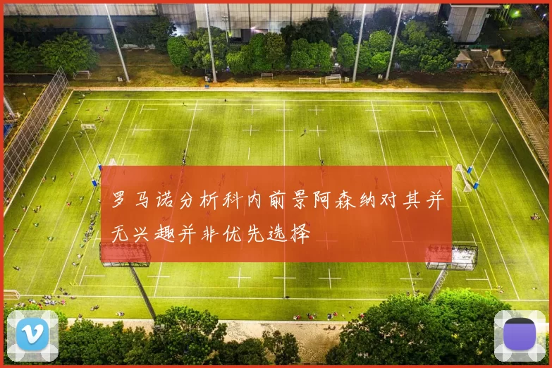 罗马诺分析科内前景阿森纳对其并无兴趣并非优先选择