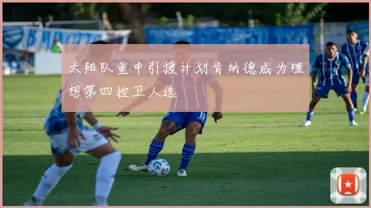 太阳队重申引援计划肯纳德成为理想第四控卫人选