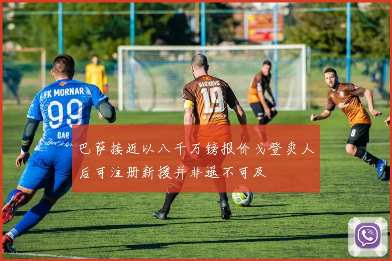 巴萨接近以八千万镑报价戈登卖人后可注册新援并非遥不可及
