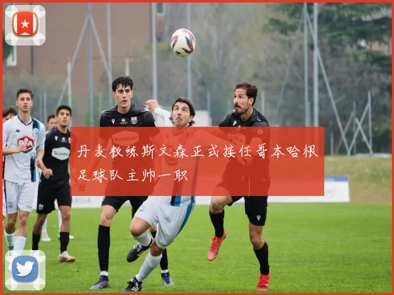 丹麦教练斯文森正式接任哥本哈根足球队主帅一职