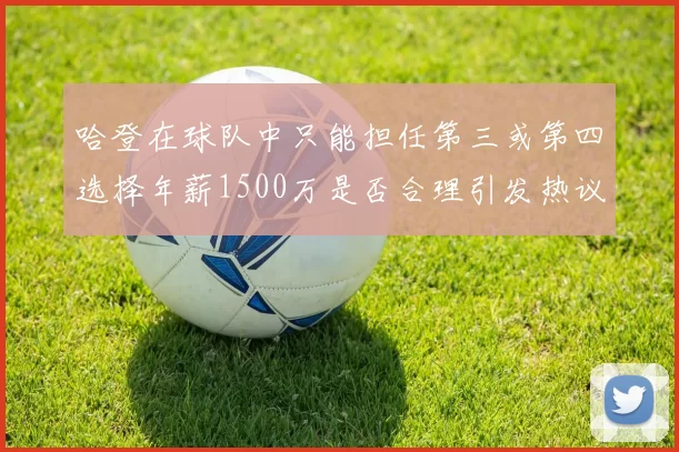 哈登在球队中只能担任第三或第四选择年薪1500万是否合理引发热议